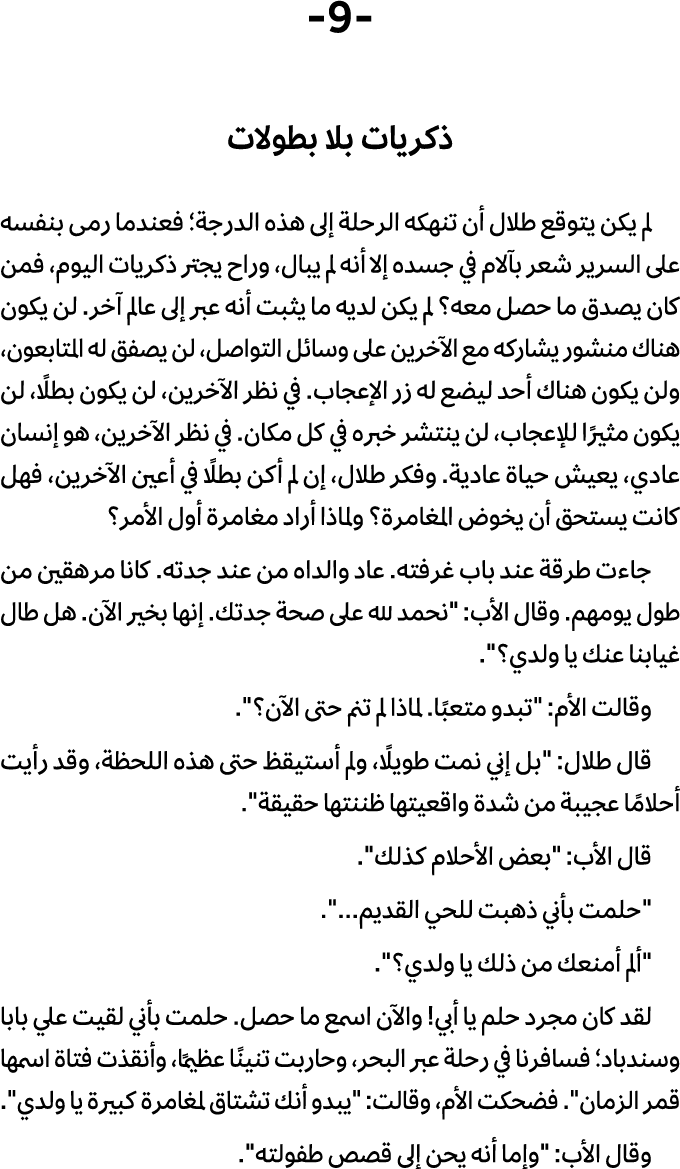  9 ذكريات بلا بطولات لم یكن یتوقع طلال أن تنهكه الرحلة إلى هذه الدرجة؛ فعندما رمى بنفسه على السریر شعر بآلام في جسده ...