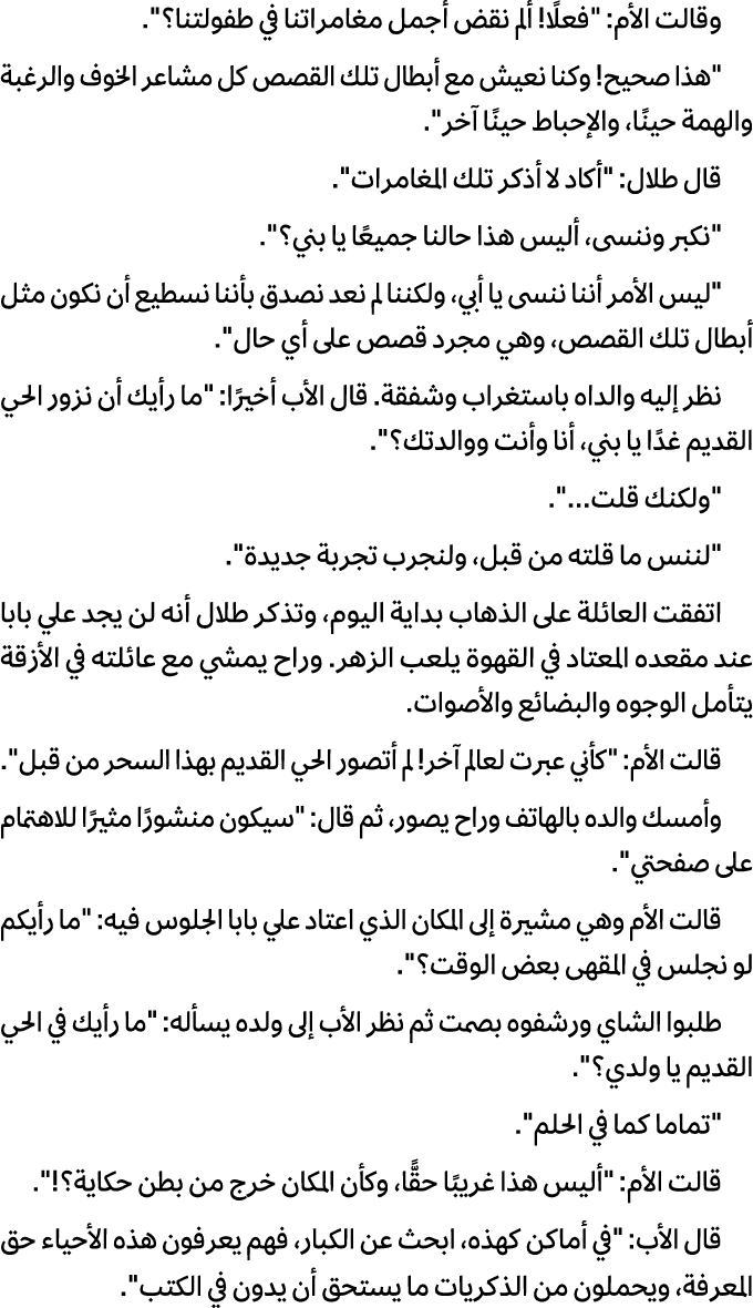 وقالت الأم: \“فعلًا! ألم نقض أجمل مغامراتنا في طفولتنا؟\". \"هذا صحیح! وكنا نعیش مع أبطال تلك القصص كل مشاعر الخوف وا...