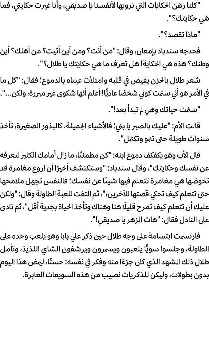 \“كلنا رهن الحكایات التي نرویها لأنفسنا یا صدیقي، وأنا غیرت حكایتي، فما هي حكایتك؟\". \"ماذا تقصد؟\". فحدجه سندباد بإ...