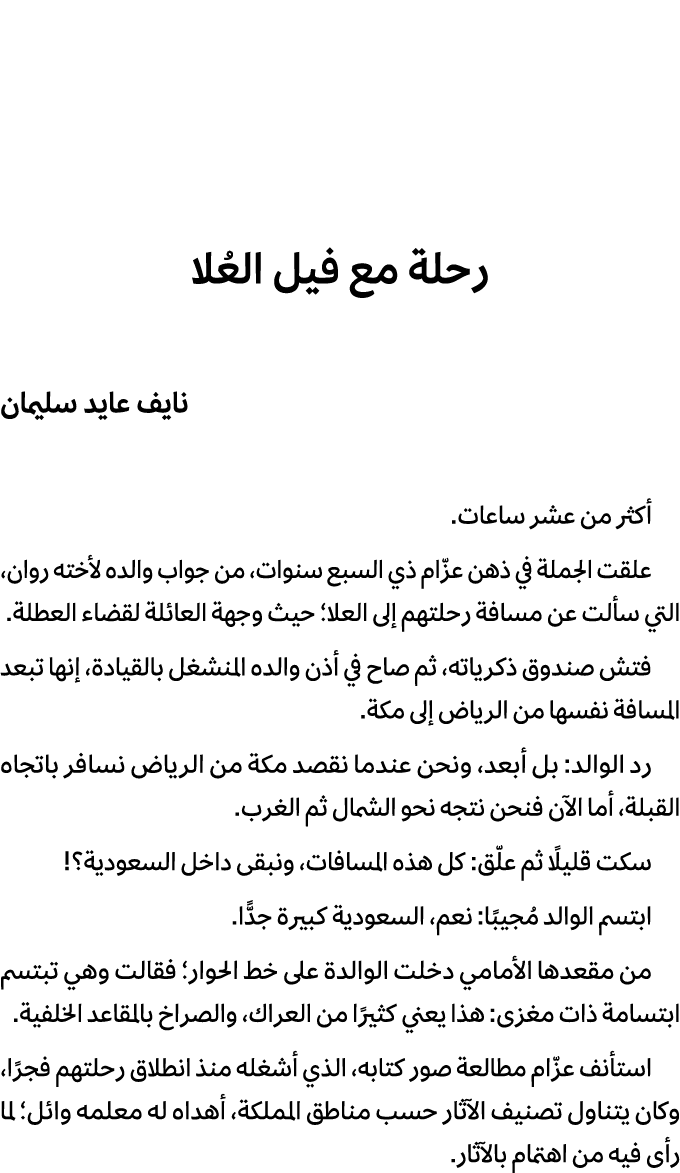 رحلة مع فيل العُلا نايف عايد سليمان أكثر من عشر ساعات. علقت الجملة في ذهن عزّام ذي السبع سنوات، من جواب والده لأخته ر...