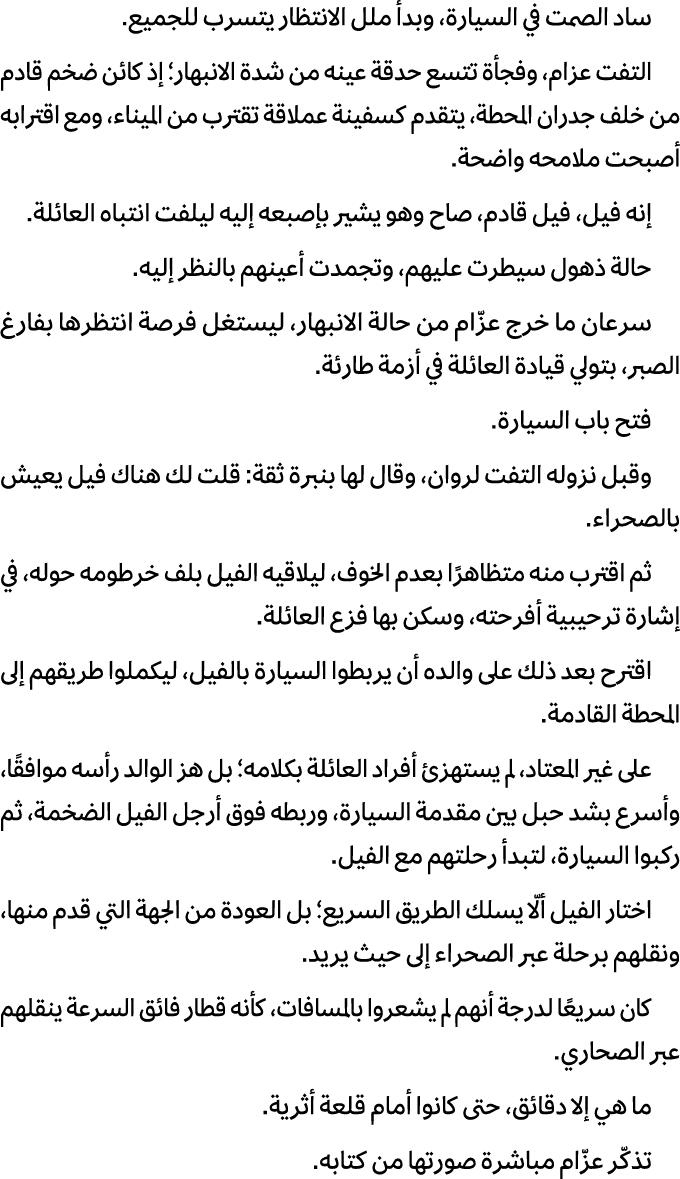 ساد الصمت في السيارة، وبدأ ملل الانتظار يتسرب للجميع. التفت عزام، وفجأة تتسع حدقة عينه من شدة الانبهار؛ إذ كائن ضخم ق...