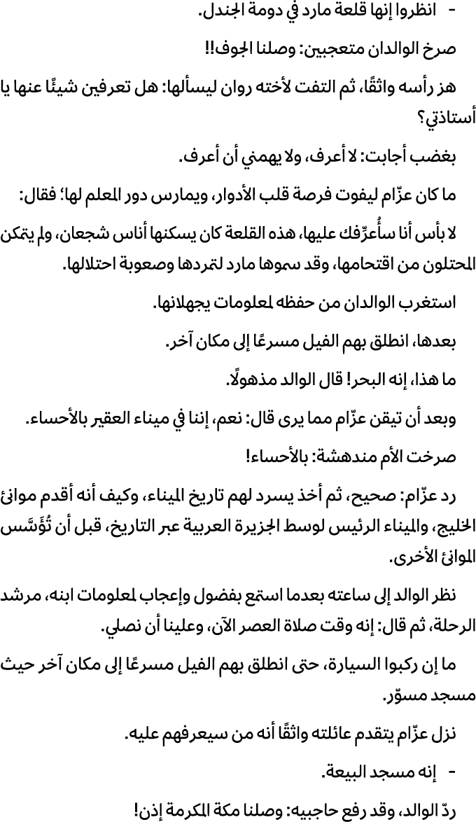  انظروا إنها قلعة مارد في دومة الجندل. صرخ الوالدان متعجبين: وصلنا الجوف!! هز رأسه واثقًا، ثم التفت لأخته روان ليسأله...