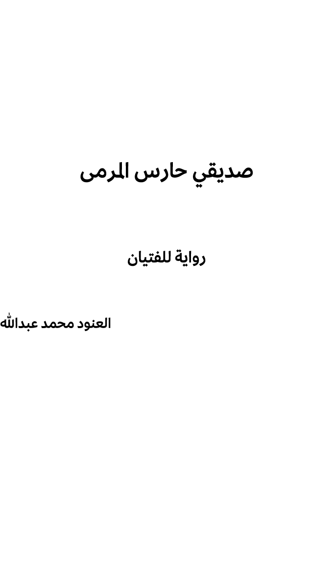 صديقي حارس المرمى رواية للفتيان العنود محمد عبدالله 