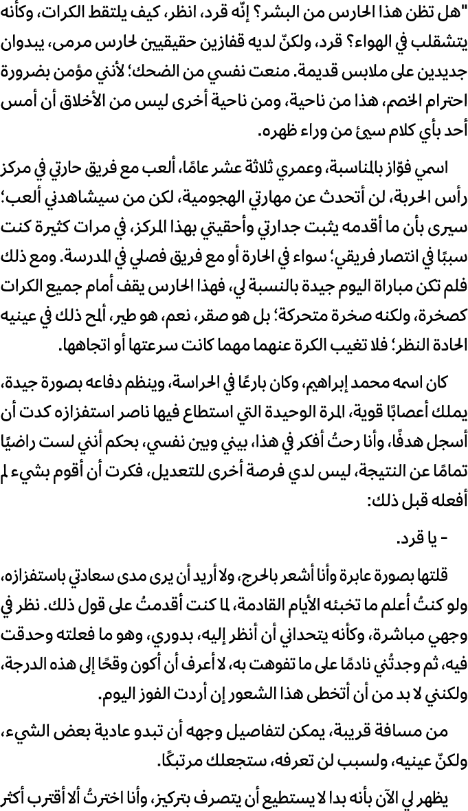 \“هل تظن هذا الحارس من البشر؟ إنّه قرد، انظر، كيف يلتقط الكرات، وكأنه يتشقلب في الهواء؟ قرد، ولكنّ لديه قفازين حقيقيي...