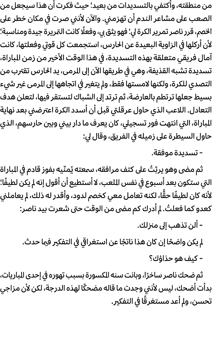 من منطقته، وأكتفي بالتسديدات من بعيد؛ حيث فكرت أن هذا سيجعل من الصعب على مشاعر الندم أن تهزمني. والآن لأنني صرت في مك...
