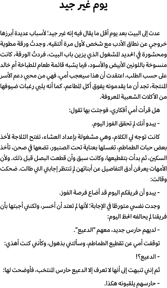 يوم غير جيد عدت إلى البيت بعد يوم أقل ما يقال فيه إنه غير جيد؛ لأسباب عديدة أبرزها خروجي عن نطاق الأدب مع شخص لأول مر...