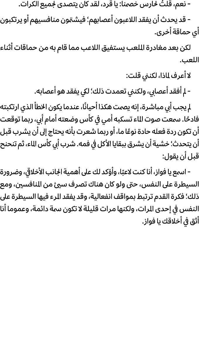  نعم، قلتُ لحارس خصمنا: يا قرد، لقد كان يتصدى لجميع الكرات. قد يحدث أن يفقد اللاعبون أعصابهم؛ فيشتمون منافسيهم أو يرت...