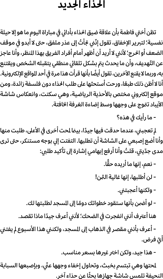 الحذاء الجديد تظن أختي فاطمة بأن علاقة ضيق الحذاء بأدائي في مباراة اليوم ما هو إلا حيلة نفسية؛ لتبرير الإخفاق، تقول إ...
