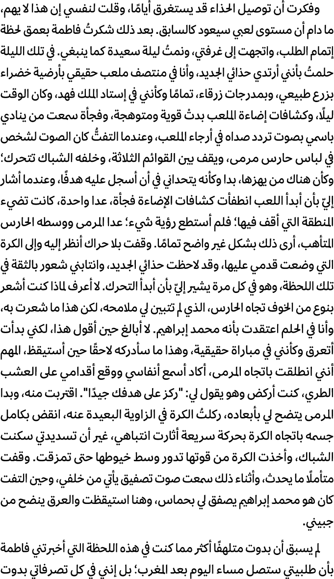 وفكرت أن توصيل الحذاء قد يستغرق أيامًا، وقلت لنفسي إن هذا لا يهم، ما دام أن مستوى لعبي سيعود كالسابق. بعد ذلك شكرتُ ف...