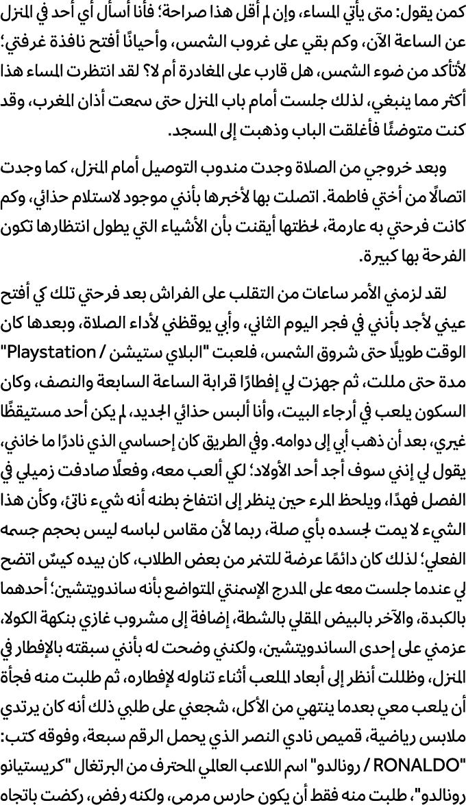 كمن يقول: متى يأتي المساء، وإن لم أقل هذا صراحة؛ فأنا أسأل أي أحد في المنزل عن الساعة الآن، وكم بقي على غروب الشمس، و...