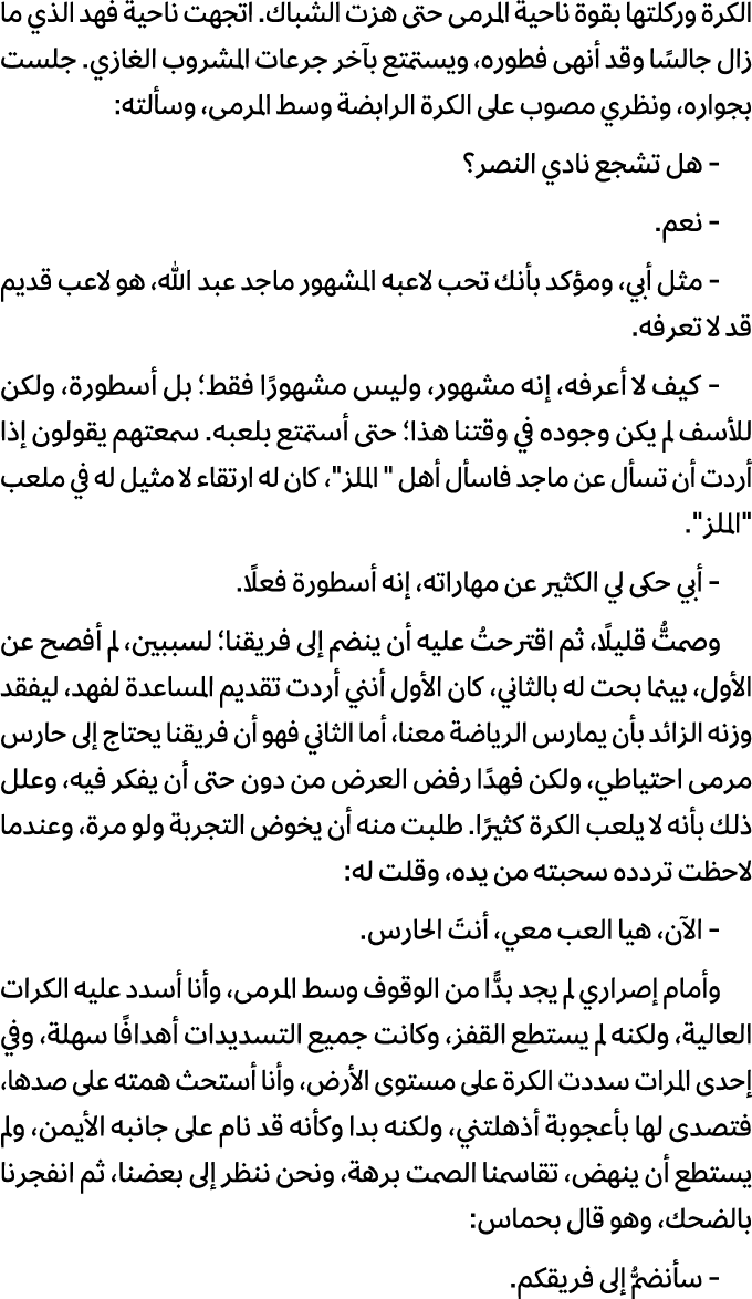 الكرة وركلتها بقوة ناحية المرمى حتى هزت الشباك. اتجهت ناحية فهد الذي ما زال جالسًا وقد أنهى فطوره، ويستمتع بآخر جرعات...