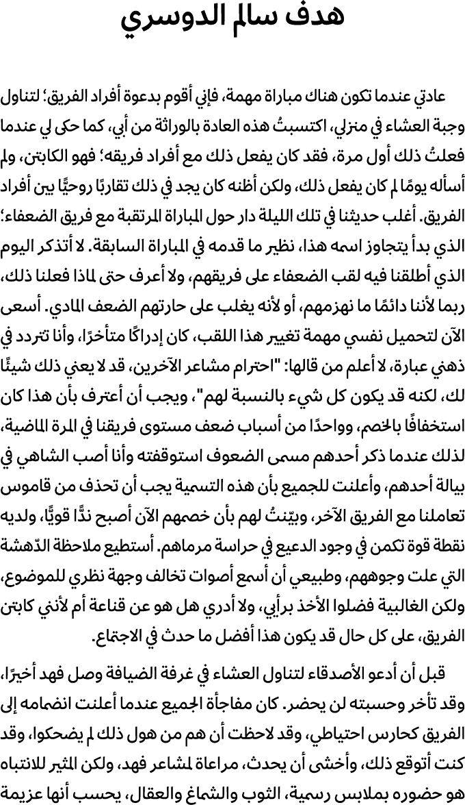 هدف سالم الدوسري عادتي عندما تكون هناك مباراة مهمة، فإني أقوم بدعوة أفراد الفريق؛ لتناول وجبة العشاء في منزلي، اكتسبت...