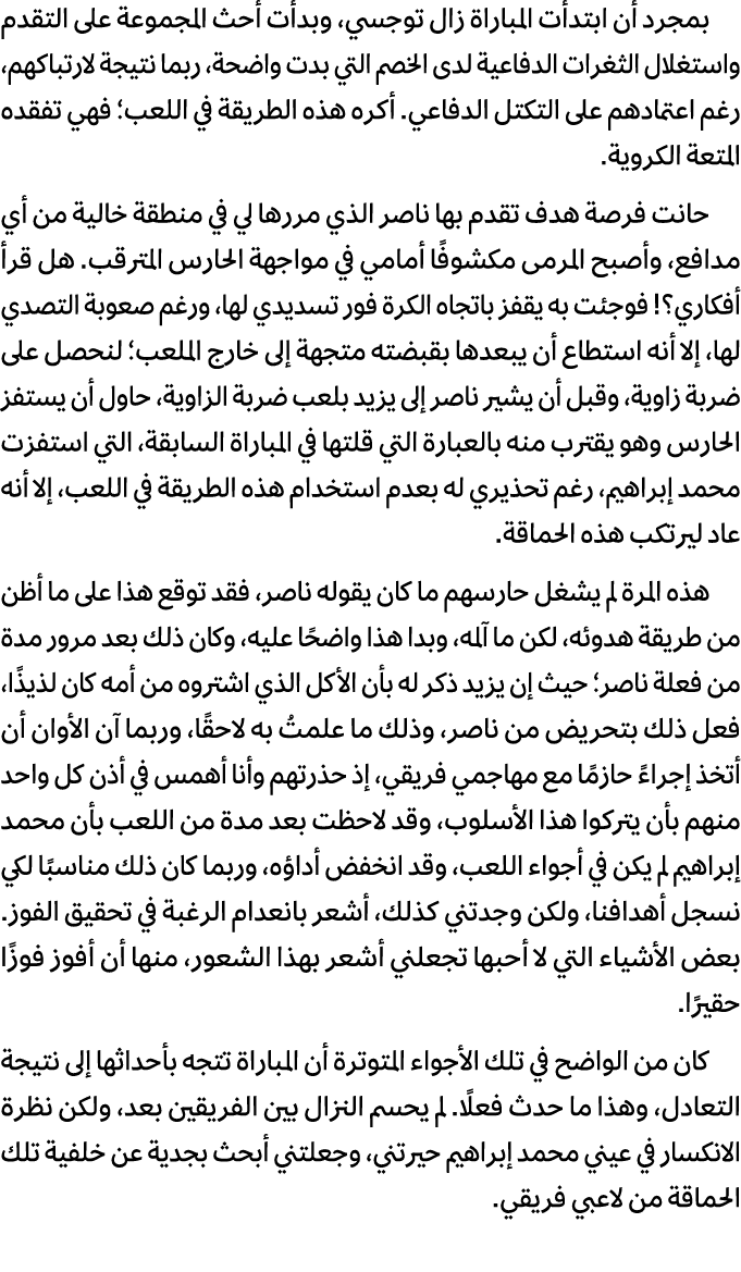 بمجرد أن ابتدأت المباراة زال توجسي، وبدأت أحث المجموعة على التقدم واستغلال الثغرات الدفاعية لدى الخصم التي بدت واضحة،...