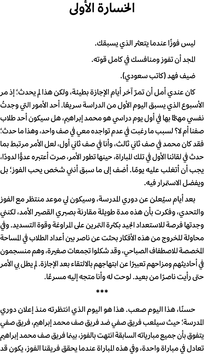 الخسارة الأولى ليس فوزًا عندما يتعثر الذي يسبقك. المجد أن تفوز ومنافسك في كامل قوته. ضيف فهد (كاتب سعودي). كان عندي أ...