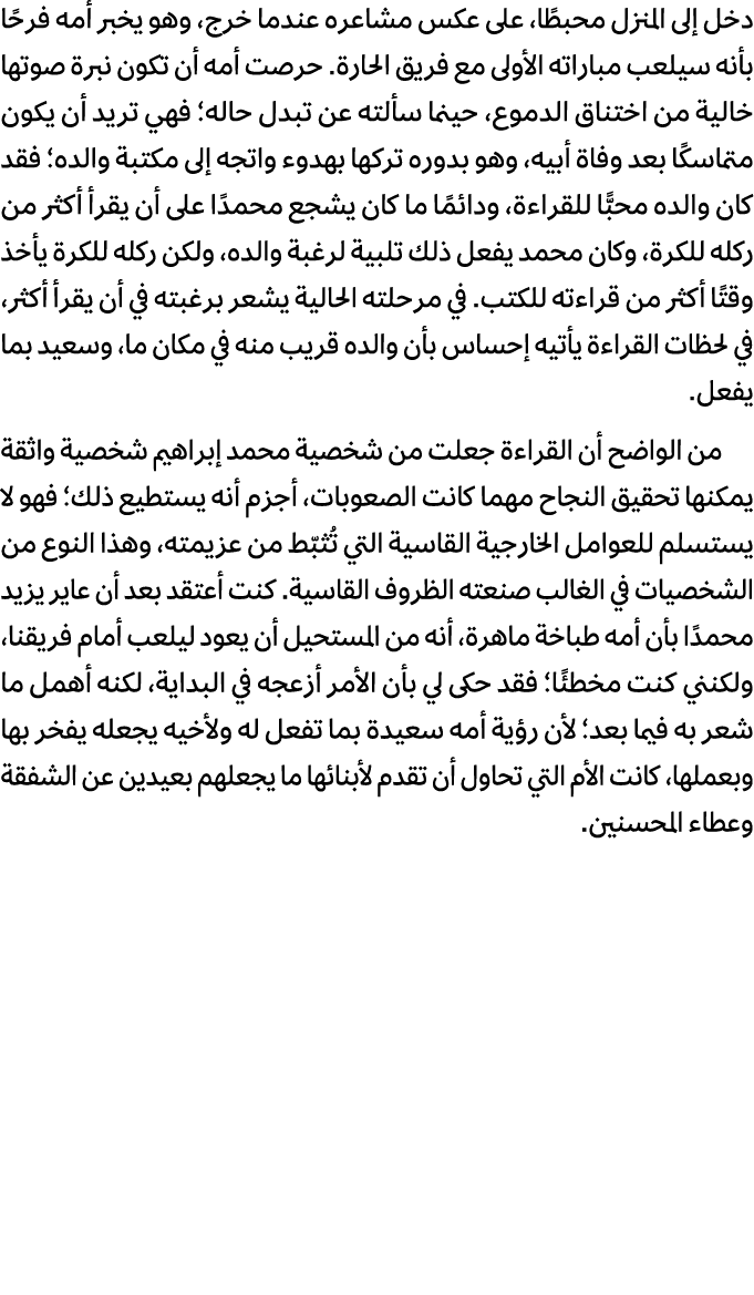 دخل إلى المنزل محبطًا، على عكس مشاعره عندما خرج، وهو يخبر أمه فرحًا بأنه سيلعب مباراته الأولى مع فريق الحارة. حرصت أم...