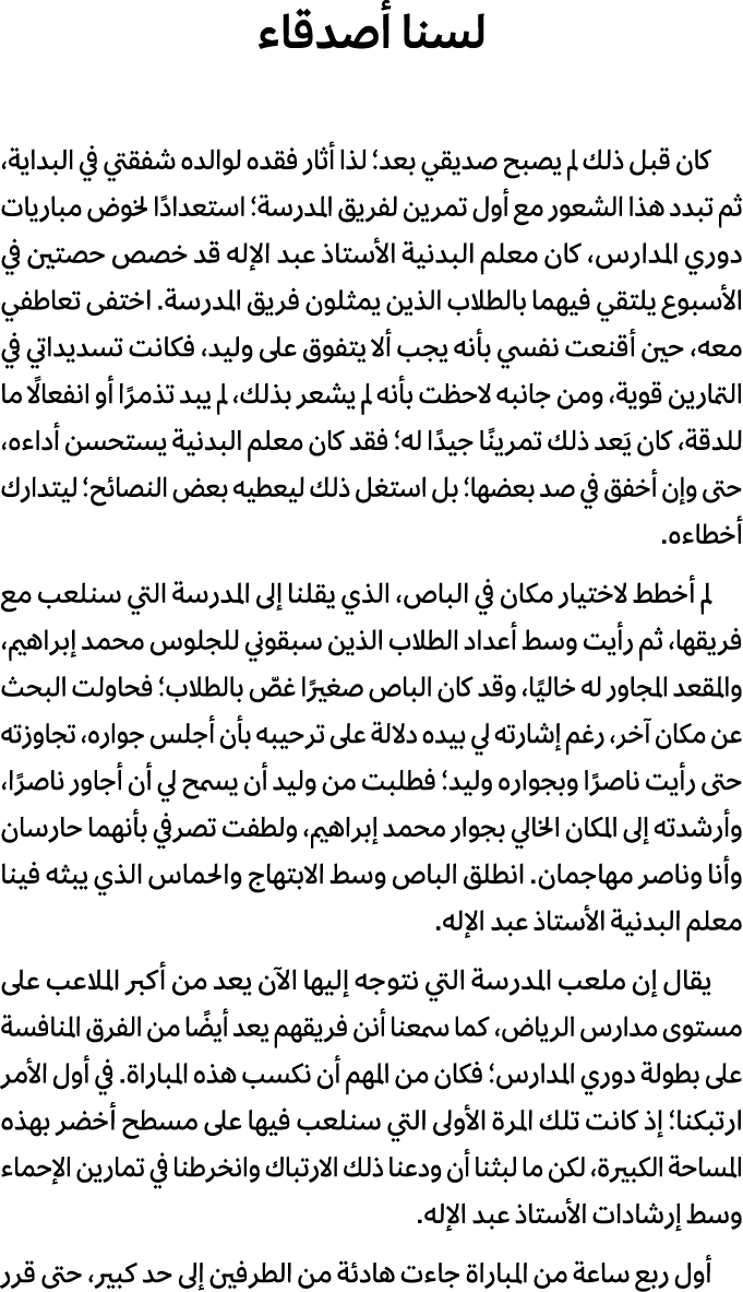 لسنا أصدقاء كان قبل ذلك لم يصبح صديقي بعد؛ لذا أثار فقده لوالده شفقتي في البداية، ثم تبدد هذا الشعور مع أول تمرين لفر...