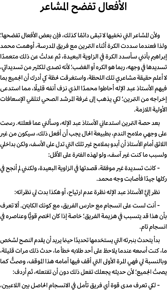 الأفعال تفضح المشاعر ولأن المشاعر التي نخفيها لا تبقى دائمًا كذلك، فإن بعض الأفعال تفضحها؛ ولذا فعندما سددت الكرة أثن...