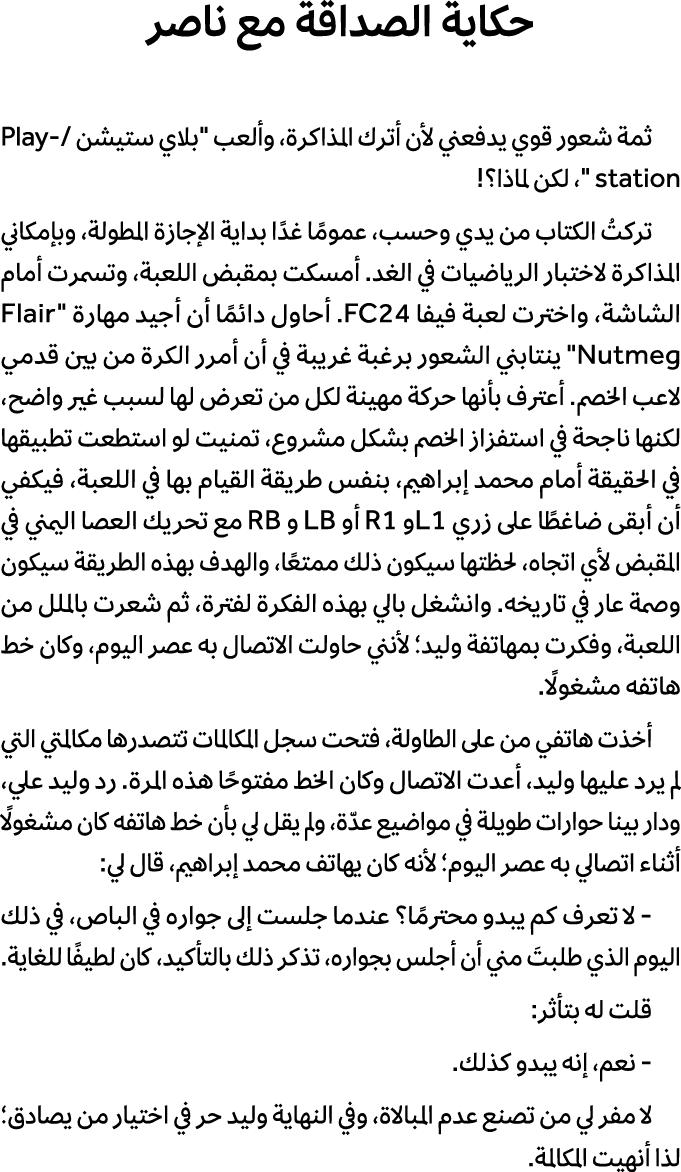 حكاية الصداقة مع ناصر ثمة شعور قوي يدفعني لأن أترك المذاكرة، وألعب \“بلاي ستيشن /Playstation \"، لكن لماذا؟! تركتُ ال...