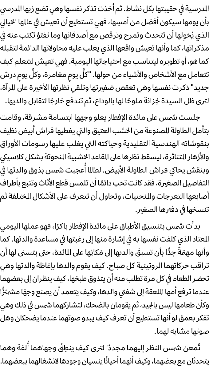 المدرسية في حقيبتها بكل نشاط. ثم أخذت تذكر نفسها وهي تضع زيها المدرسي بأن يومها سيكون أفضل من أمسِها، فهي تستطيع أن ت...