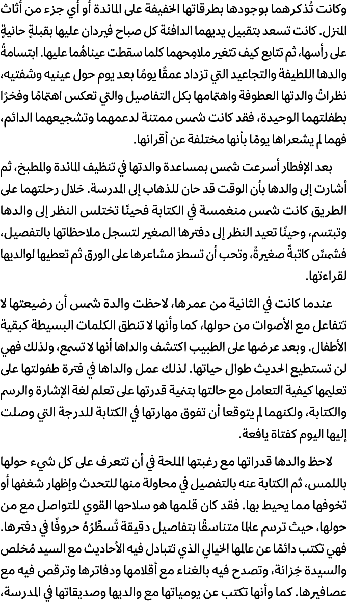 وكانت تُذكرهما بوجودها بطرقاتها الخفيفة على المائدة أو أي جزء من أثاث المنزل. كانت تسعد بتقبيل يديهما الدافئة كل صباح...