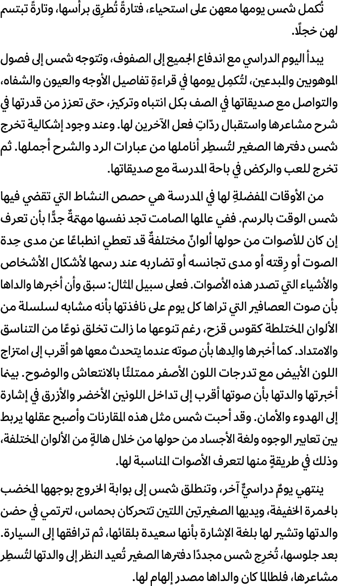 تُكمل شمس يومها معهن على استحياء، فتارةً تُطرِق برأسها، وتارةً تبتسم لهن خجلًا. يبدأ اليوم الدراسي مع اندفاع الجميع إ...
