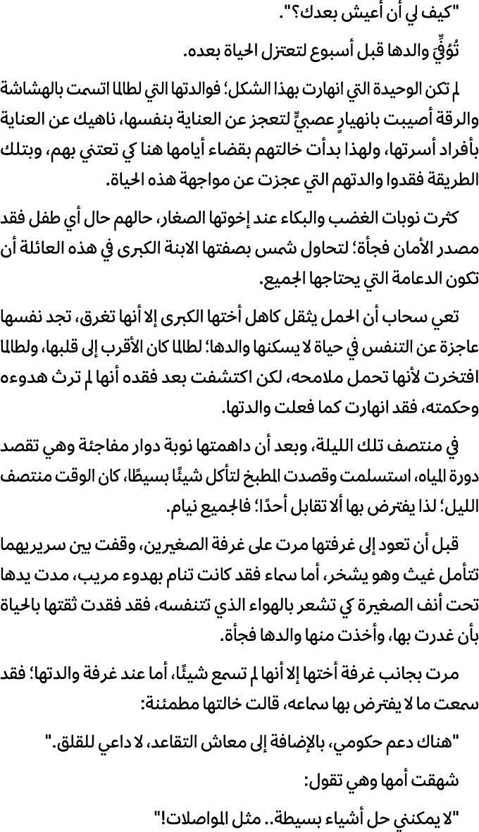 \“كيف لي أن أعيش بعدك؟\". تُوُفِّيَ والدها قبل أسبوع لتعتزل الحياة بعده. لم تكن الوحيدة التي انهارت بهذا الشكل؛ فوالد...