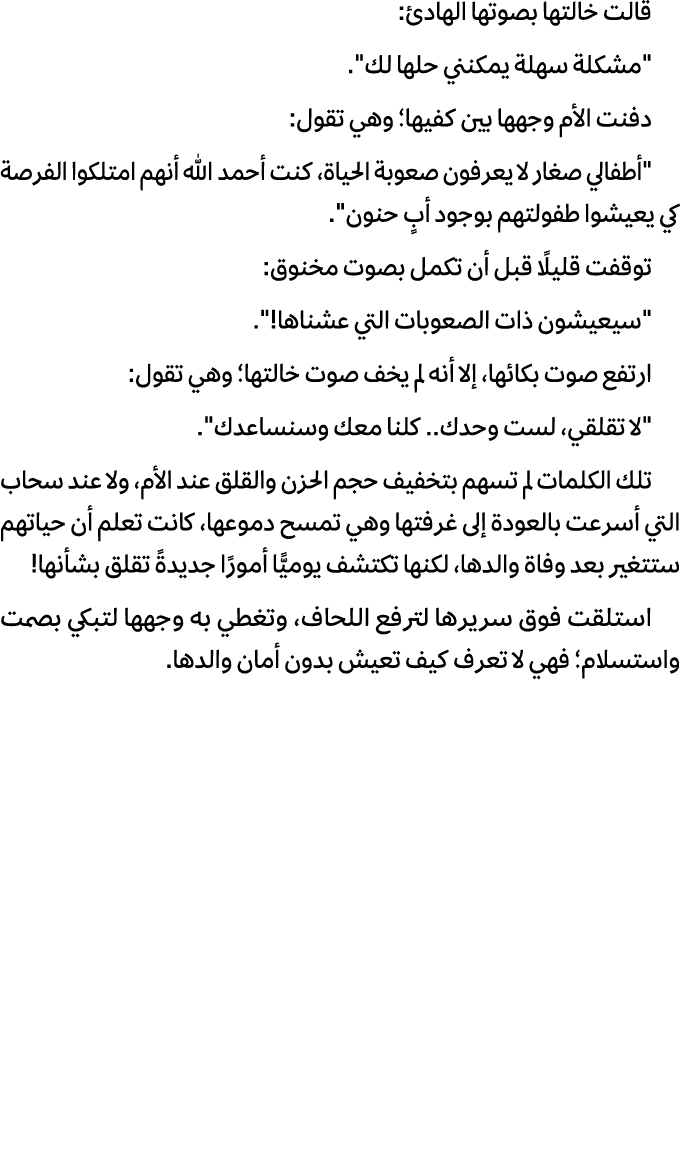 قالت خالتها بصوتها الهادئ: \“مشكلة سهلة يمكنني حلها لك\". دفنت الأم وجهها بين كفيها؛ وهي تقول: \"أطفالي صغار لا يعرفو...