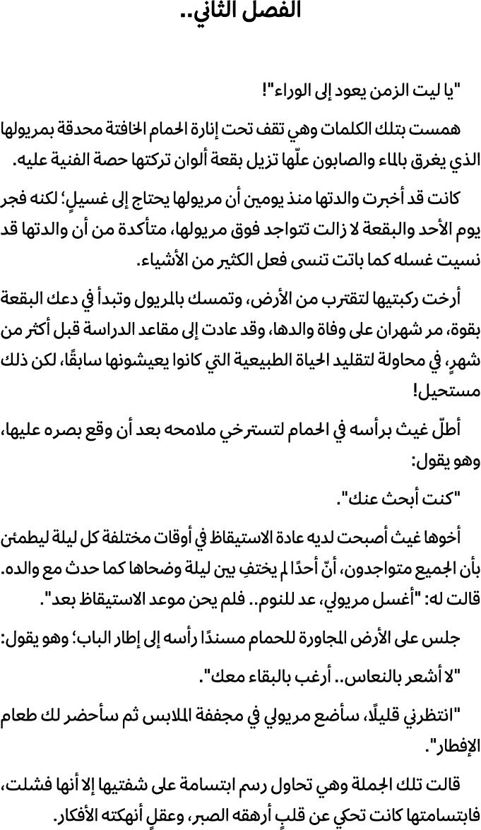 الفصل الثاني.. \“يا ليت الزمن يعود إلى الوراء\"! همست بتلك الكلمات وهي تقف تحت إنارة الحمام الخافتة محدقة بمريولها ال...