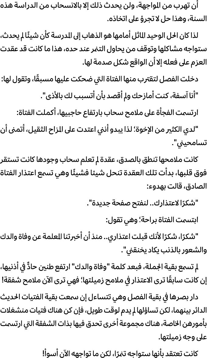 أن تهرب من المواجهة، ولن يحدث ذلك إلا بالانسحاب من الدراسة هذه السنة، وهذا حل لا تجرؤ على اتخاذه. لذا كان الحل الوحيد...