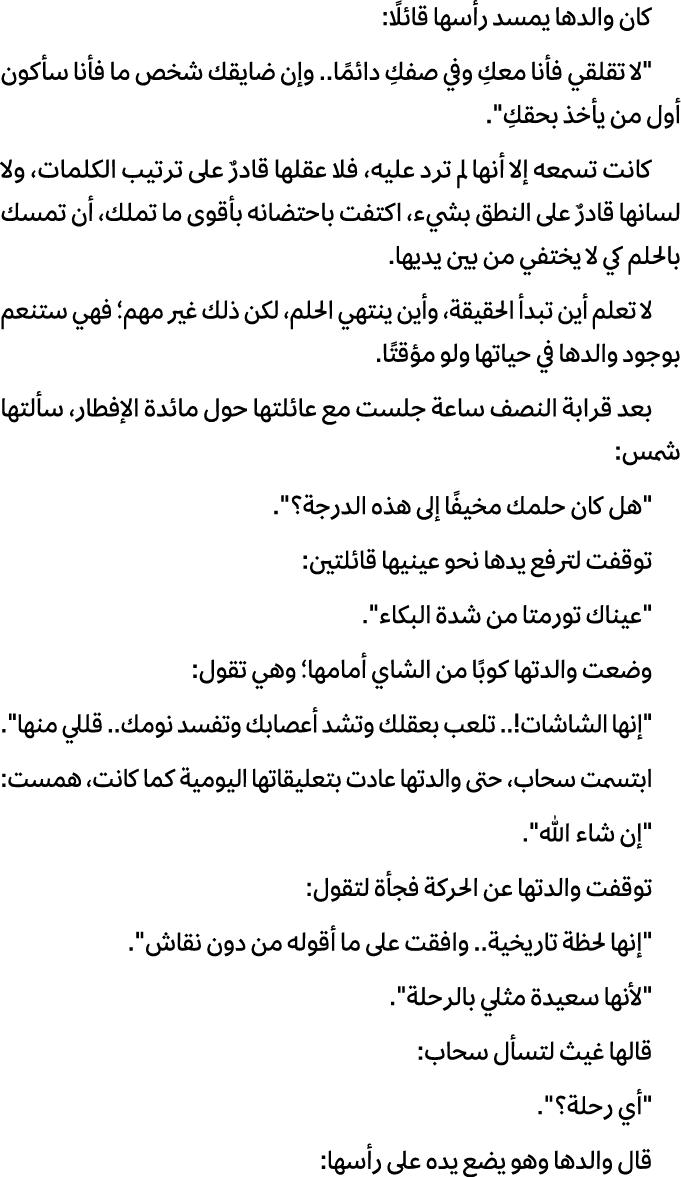 كان والدها يمسد رأسها قائلًا: \“لا تقلقي فأنا معكِ وفي صفكِ دائمًا.. وإن ضايقك شخص ما فأنا سأكون أول من يأخذ بحقكِ\"....