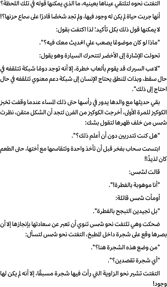 التفتت نحوه لتلتقي عيناها بعينيه، ما الذي يمكنها قوله في تلك اللحظة؟ أنها جربت حياة لم يكن له وجود فيها، ولم تجد شخصً...