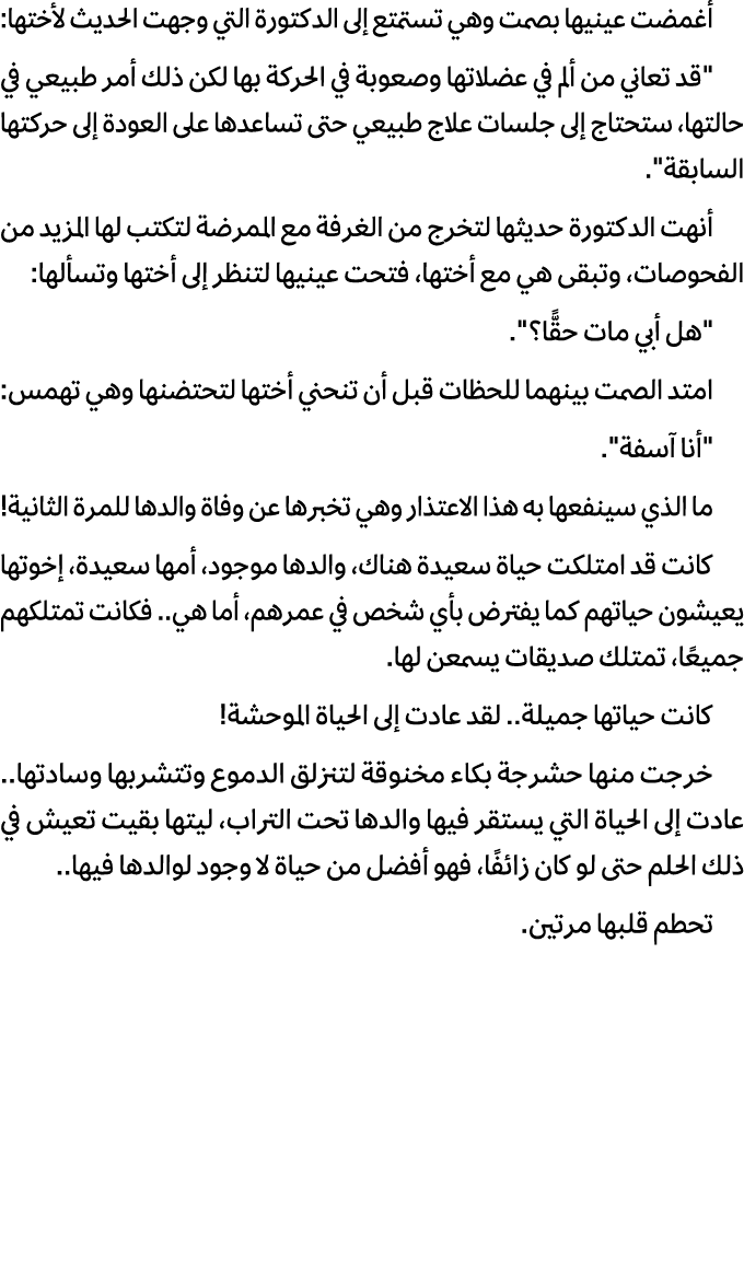 أغمضت عينيها بصمت وهي تستمتع إلى الدكتورة التي وجهت الحديث لأختها: \“قد تعاني من ألم في عضلاتها وصعوبة في الحركة بها ...