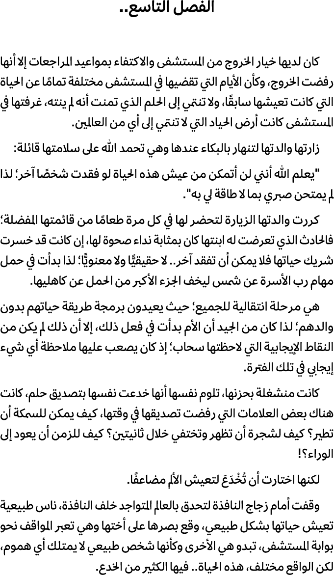 الفصل التاسع.. كان لديها خيار الخروج من المستشفى والاكتفاء بمواعيد المراجعات إلا أنها رفضت الخروج، وكأن الأيام التي ت...