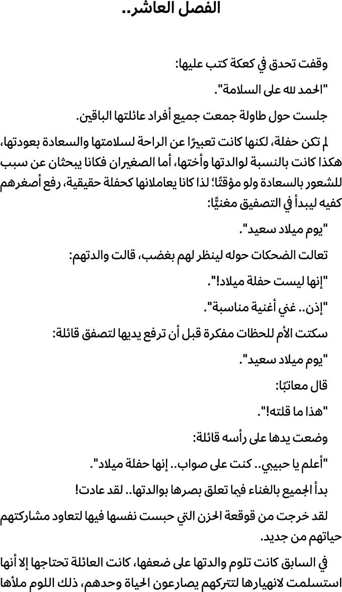 الفصل العاشر.. وقفت تحدق في كعكة كتب عليها: \“الحمد لله على السلامة\". جلست حول طاولة جمعت جميع أفراد عائلتها الباقين...