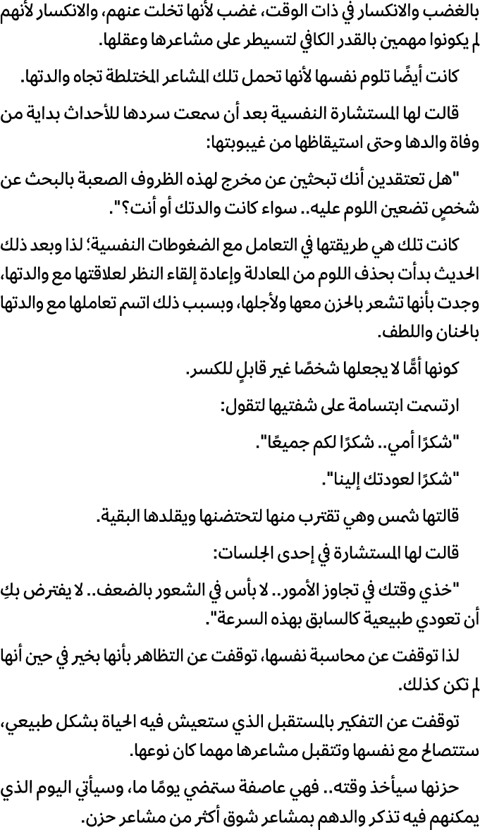 بالغضب والانكسار في ذات الوقت، غضب لأنها تخلت عنهم، والانكسار لأنهم لم يكونوا مهمين بالقدر الكافي لتسيطر على مشاعرها ...