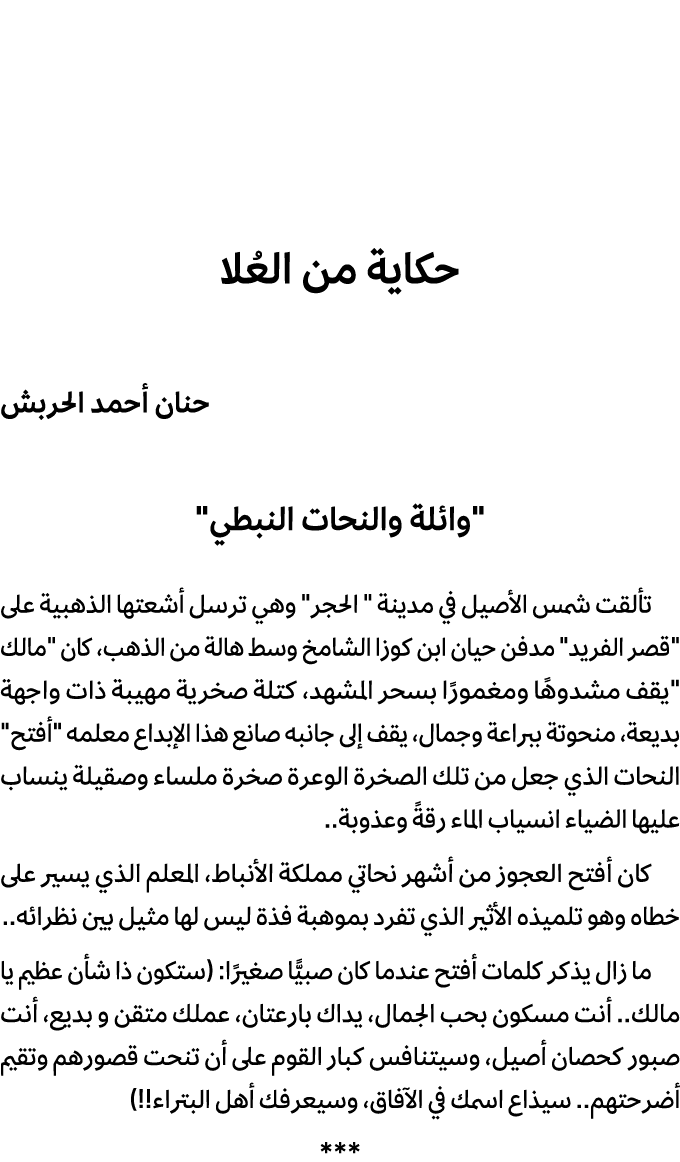 حكاية من العُلا حنان أحمد الحربش \“وائلة والنحات النبطي\" تألقت شمس الأصيل في مدينة \" الحجر\" وهي ترسل أشعتها الذهبي...