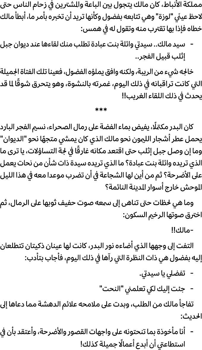 مملكة الأنباط، كان مالك يتجول بين الباعة والمشترين في زحام الناس حتى لاحظ عينَي \“لوزة\" وهي تتابعه بفضول وكأنها تريد...