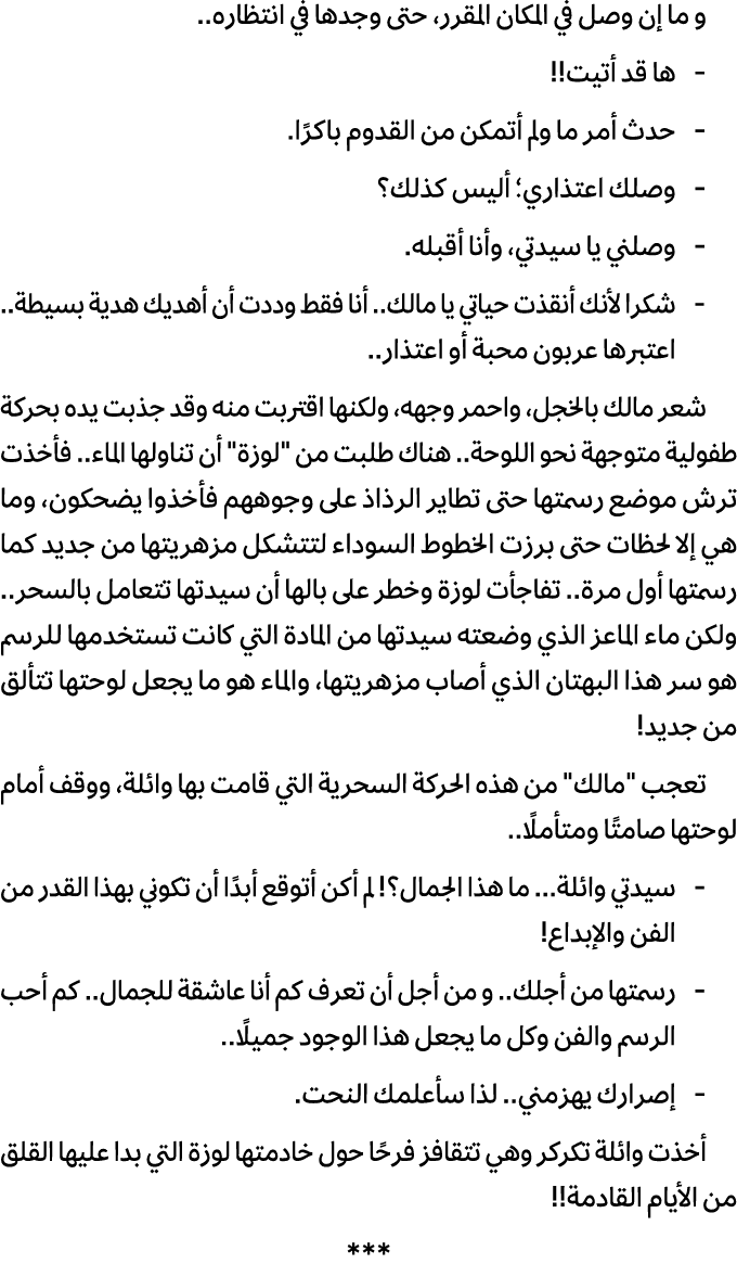 و ما إن وصل في المكان المقرر، حتى وجدها في انتظاره.. ها قد أتيت!! حدث أمر ما ولم أتمكن من القدوم باكرًا. وصلك اعتذاري...