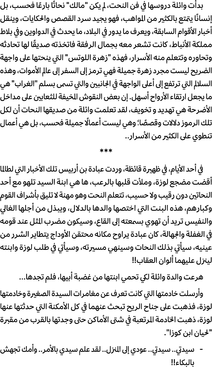 بدأت وائلة دروسها في فن النحت، لم يكن \“مالك\" نحاتًا بارعًا فحسب، بل إنسانًا يتمتع بالكثير من المواهب، فهو يجيد سرد ...