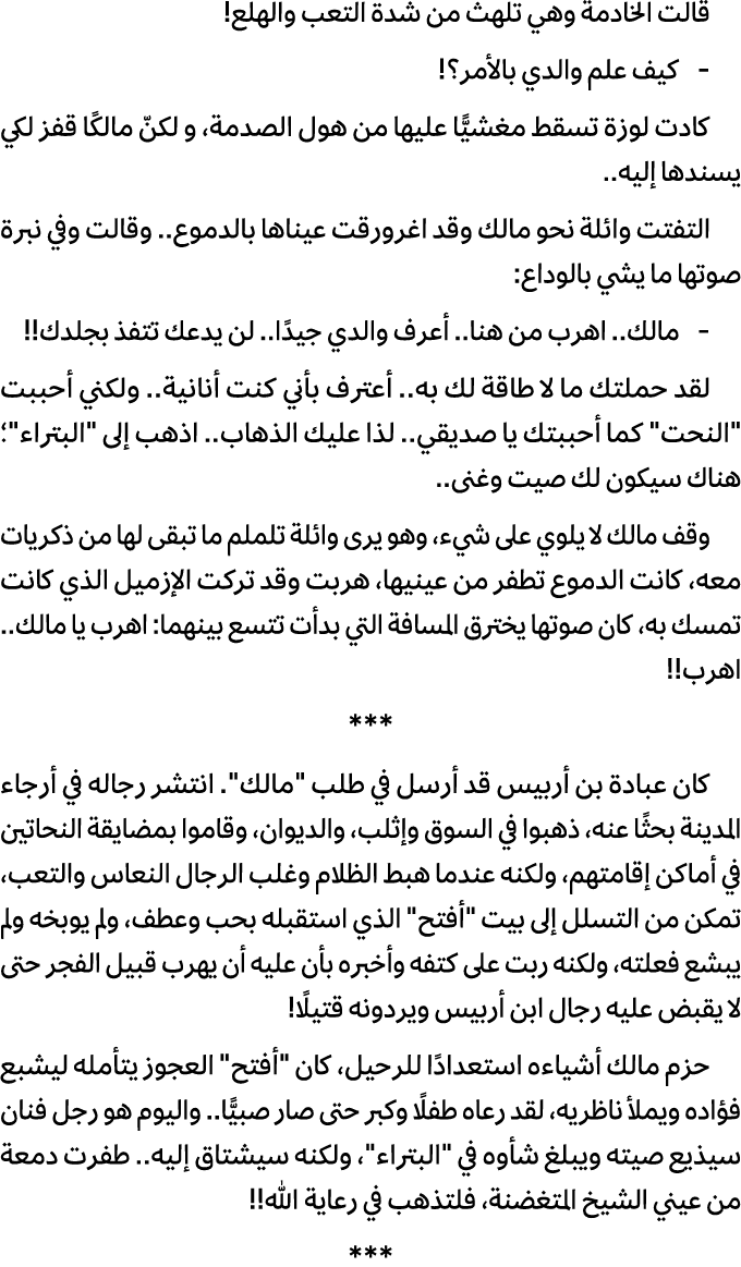 قالت الخادمة وهي تلهث من شدة التعب والهلع! كيف علم والدي بالأمر؟! كادت لوزة تسقط مغشيًّا عليها من هول الصدمة، و لكنّ ...