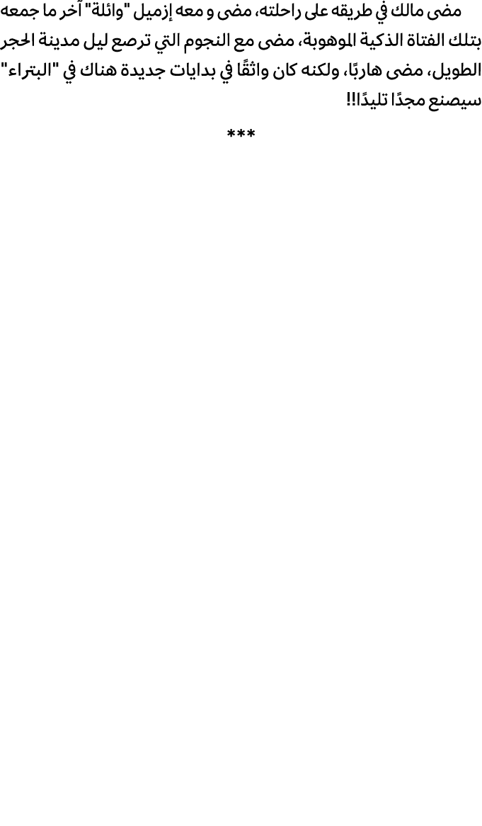 مضى مالك في طريقه على راحلته، مضى و معه إزميل \“وائلة\" آخر ما جمعه بتلك الفتاة الذكية الموهوبة، مضى مع النجوم التي ت...