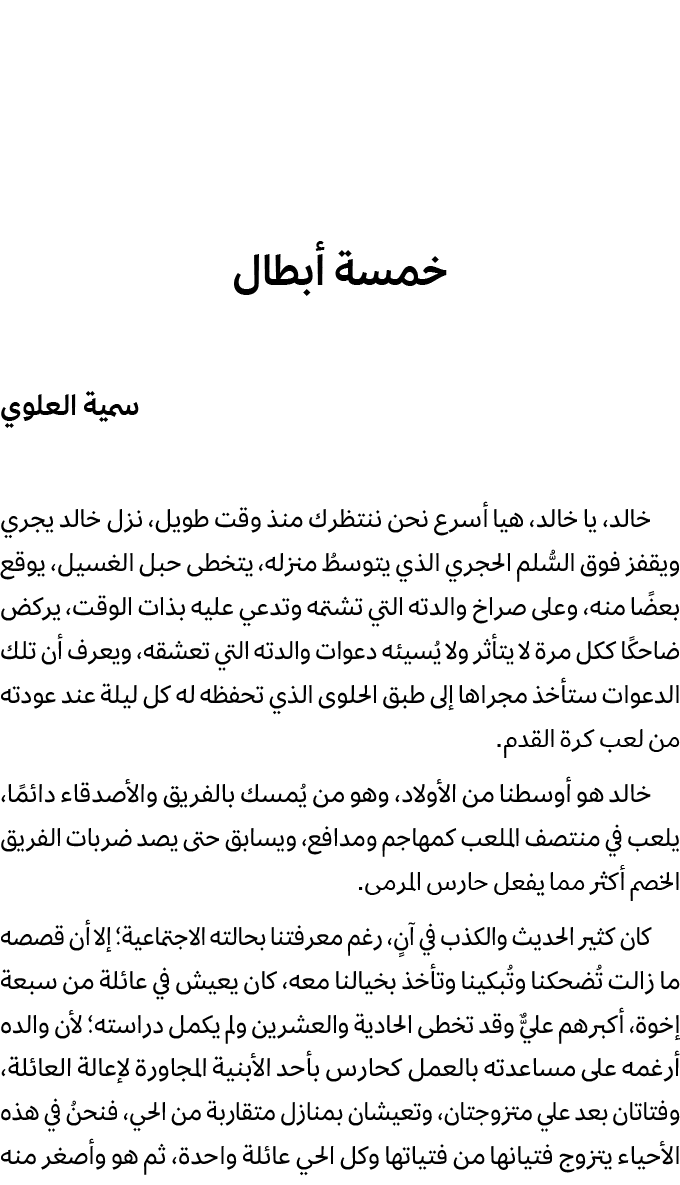 خمسة أبطال سمية العلوي خالد، يا خالد، هيا أسرع نحن ننتظرك منذ وقت طويل، نزل خالد يجري ويقفز فوق السُّلم الحجري الذي ي...