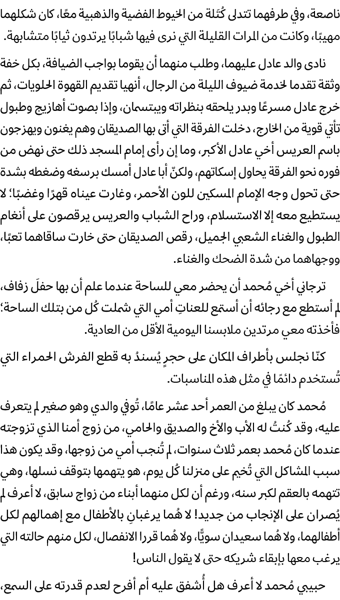 ناصعة، وفي طرفهما تتدلى كُتَلة من الخيوط الفضية والذهبية معًا، كان شكلهما مهيبًا، وكانت من المرات القليلة التي نرى في...