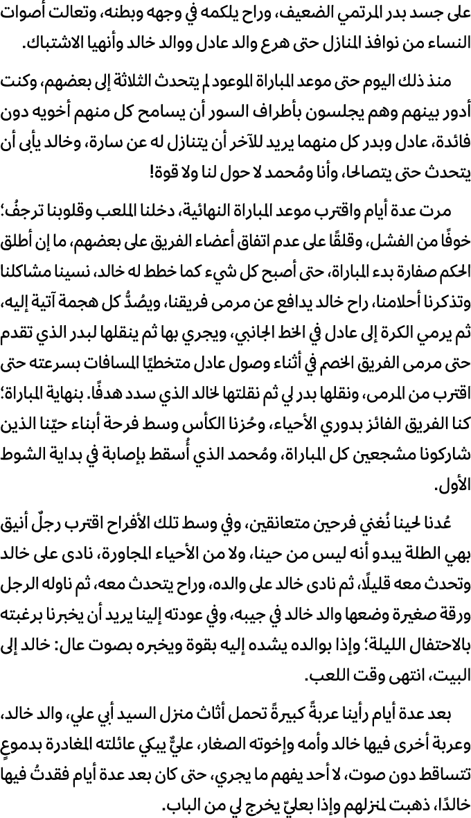 على جسد بدر المرتمي الضعيف، وراح يلكمه في وجهه وبطنه، وتعالت أصوات النساء من نوافذ المنازل حتى هرع والد عادل ووالد خا...