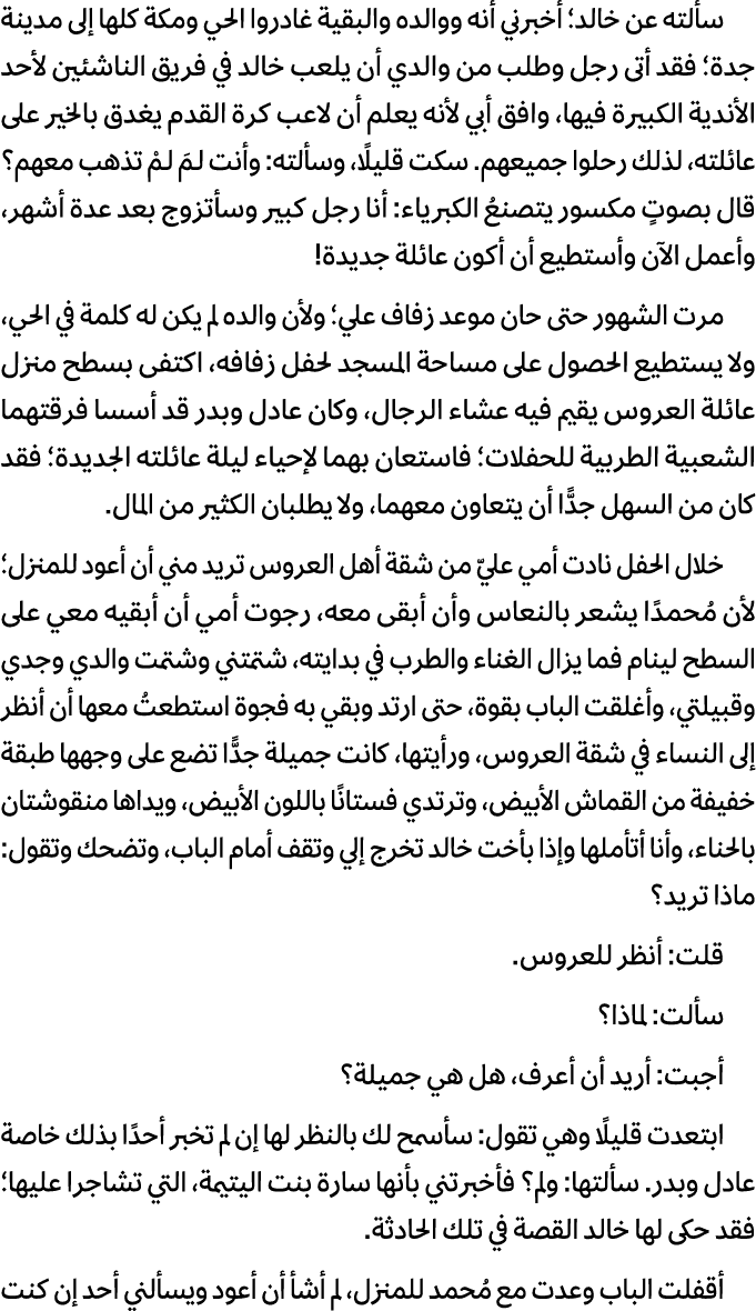 سألته عن خالد؛ أخبرني أنه ووالده والبقية غادروا الحي ومكة كلها إلى مدينة جدة؛ فقد أتى رجل وطلب من والدي أن يلعب خالد ...