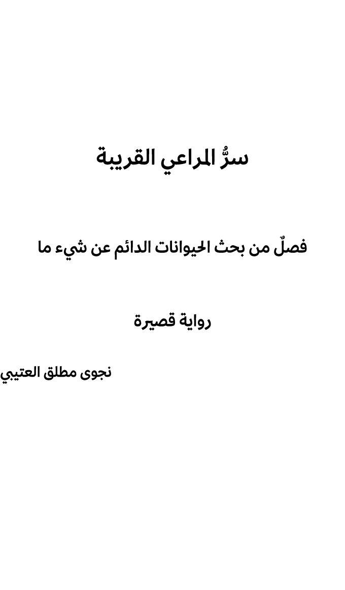 سرُّ المراعي القريبة فصلٌ من بحث الحيوانات الدائم عن شيء ما رواية قصيرة نجوى مطلق العتيبي 