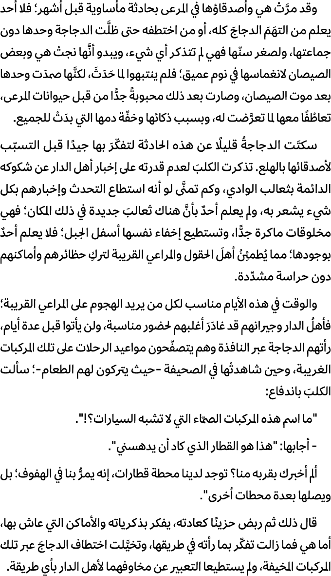 وقد مرَّتْ هي وأصدقاؤها في المرعى بحادثة مأساوية قبل أشهر؛ فلا أحد يعلم من التهَمَ الدجاجَ كله، أو من اختطفه حتى ظلَّ...