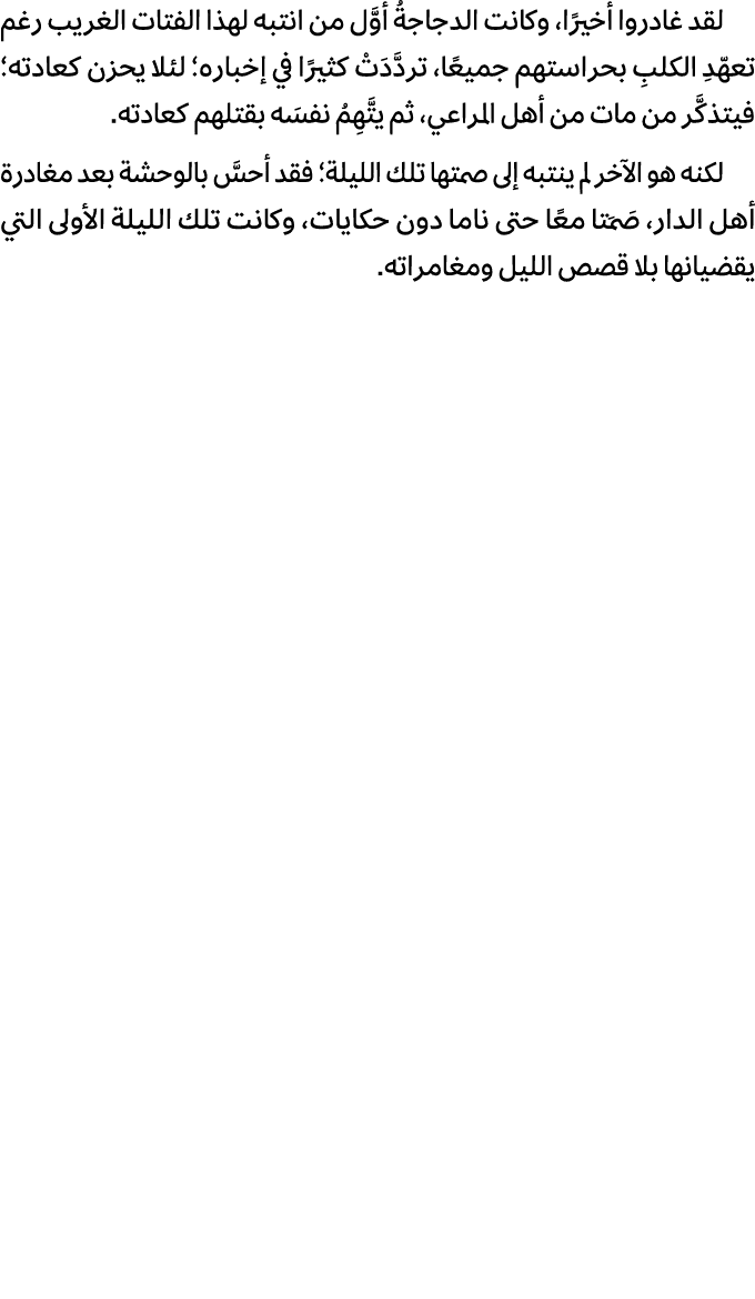 لقد غادروا أخيرًا، وكانت الدجاجةُ أوَّل من انتبه لهذا الفتات الغريب رغم تعهّدِ الكلبِ بحراستهم جميعًا، تردَّدَتْ كثير...