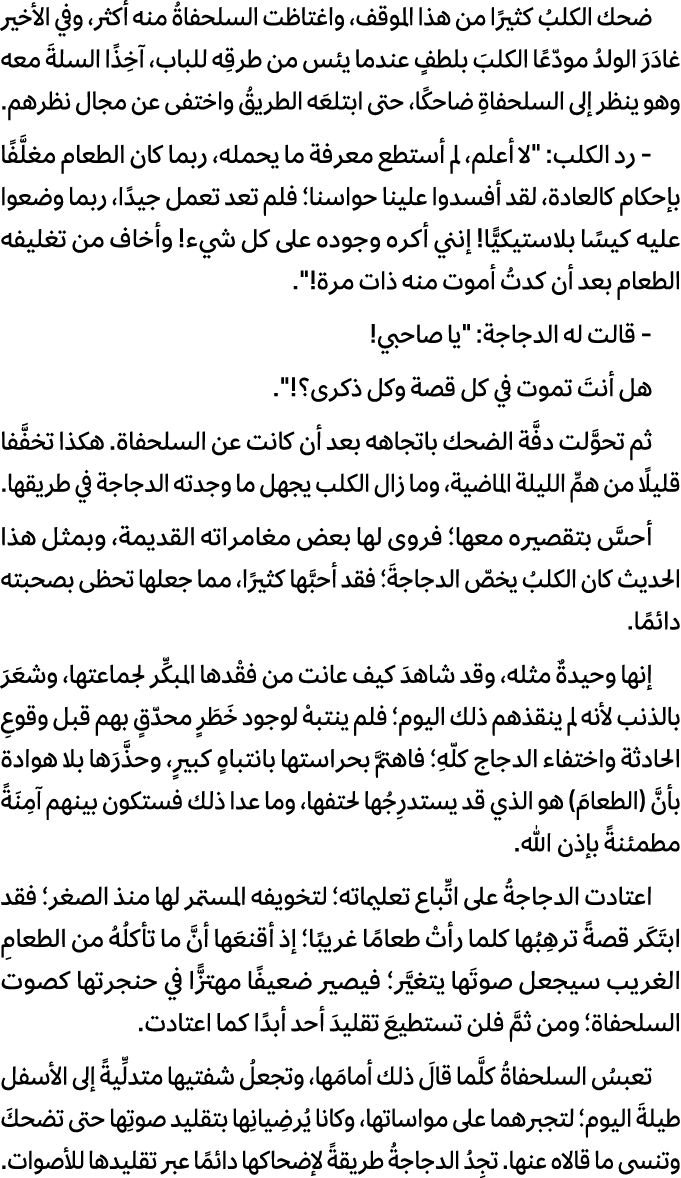 ضحك الكلبُ كثيرًا من هذا الموقف، واغتاظت السلحفاةُ منه أكثر، وفي الأخير غادَرَ الولدُ مودّعًا الكلبَ بلطفٍ عندما يئس ...