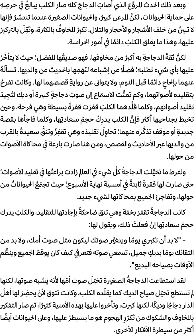 وبعد ذلك الحدث المروِّع الذي أصابَ الدجاجَ كله صار الكلب يبالِغُ في حرصِهِ على حماية الحيوانات، لكنَّ المرعى كبيرٌ، و...